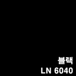 LN 6040(블랙)
